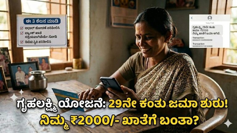 ಗೃಹಲಕ್ಷ್ಮಿ 29ನೇ ಕಂತು ಜಮಾ ಶುರು! ₹2000 ನಿಮ್ಮ ಖಾತೆಗೆ ಬಂತಾ?