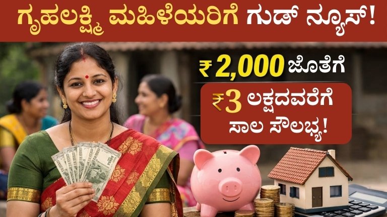 ಗೃಹಲಕ್ಷ್ಮಿ ಮಹಿಳೆಯರಿಗೆ ಗುಡ್ ನ್ಯೂಸ್: ₹2,000 ಜೊತೆಗೆ ಈಗ ₹3 ಲಕ್ಷದವರೆಗೆ ಸಾಲ ಸೌಲಭ್ಯ!