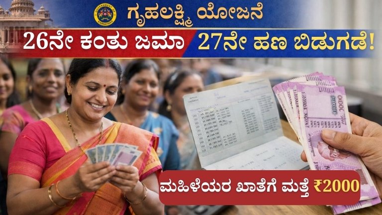 ಮಹಿಳೆಯರ ಖಾತೆಗೆ ಮತ್ತೆ ₹2000! ಗೃಹಲಕ್ಷ್ಮಿ 26ನೇ ಕಂತು ಜಮಾ, 27ನೇ ಕಂತು ಬಿಡುಗಡೆ