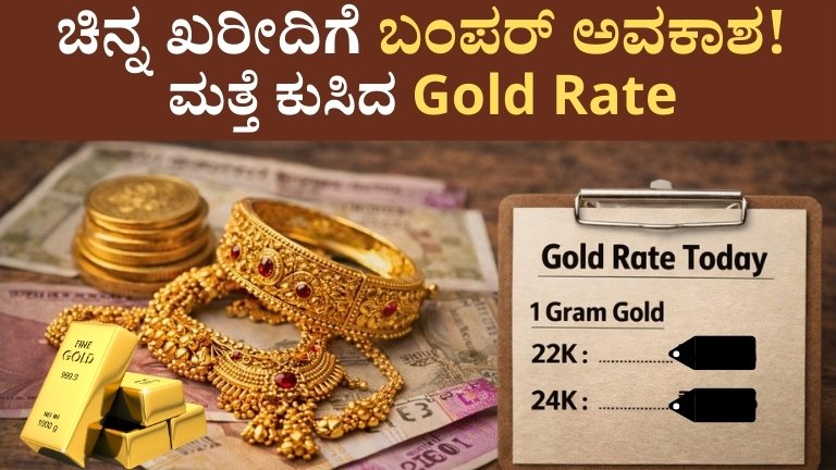 ಚಿನ್ನ ಖರೀದಿಗೆ ಬಂಪರ್ ಅವಕಾಶ! ಮತ್ತೆ ಕುಸಿದ Gold Rate – ಇಂದಿನ ಲೇಟೆಸ್ಟ್ ದರ ಪಟ್ಟಿ ನೋಡಿ