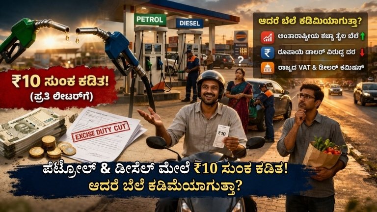 ಪೆಟ್ರೋಲ್ & ಡೀಸೆಲ್ ಮೇಲೆ ₹10 ಸುಂಕ ಕಡಿತ! ಆದರೆ ಬೆಲೆ ಕಡಿಮೆಯಾಗುತ್ತಾ?