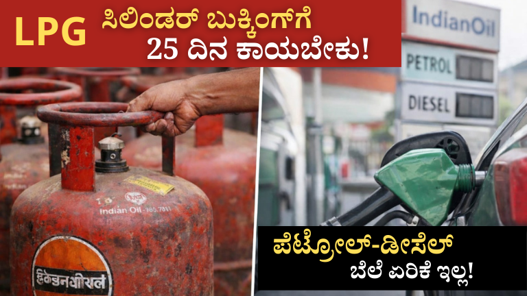 ಸರ್ಕಾರದ ದೊಡ್ಡ ನಿರ್ಧಾರ: LPG ಸಿಲಿಂಡರ್ ಬುಕ್ಕಿಂಗ್‌ಗೆ 25 ದಿನ ಕಾಯಬೇಕು! ಆದರೆ ಪೆಟ್ರೋಲ್-ಡೀಸೆಲ್ ಬೆಲೆ ಏರಿಕೆ ಇಲ್ಲ