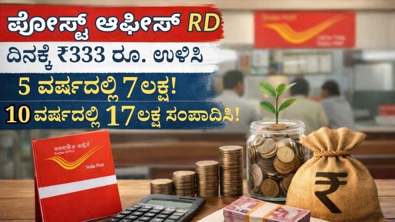 ಪೋಸ್ಟ್ ಆಫೀಸ್ RD: ದಿನಕ್ಕೆ 333 ರೂ. ಉಳಿಸಿ, 5 ವರ್ಷದಲ್ಲಿ 7 ಲಕ್ಷ, 10 ವರ್ಷದಲ್ಲಿ 17 ಲಕ್ಷ ಸಂಪಾದಿಸಿ!