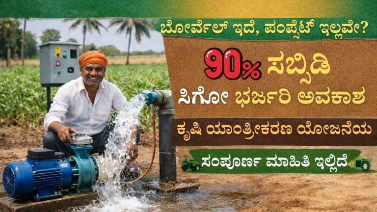 ಬೋರ್ವೆಲ್ ಇದೆ, ಪಂಪ್ಸೆಟ್ ಇಲ್ಲವೇ? 90% ಸಬ್ಸಿಡಿ ಸಿಗೋ ಭರ್ಜರಿ ಅವಕಾಶ