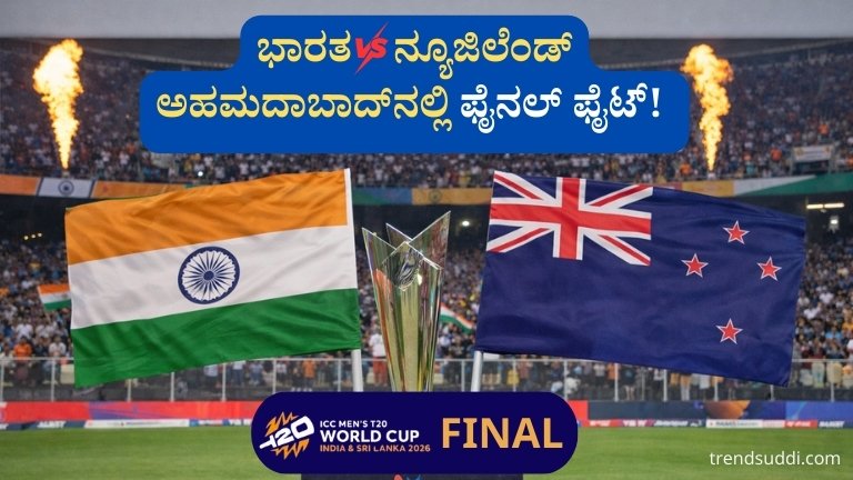 T20 World Cup 2026 Final: ಭಾರತ vs ನ್ಯೂಜಿಲೆಂಡ್ ಅಹಮದಾಬಾದ್‌ನಲ್ಲಿ ಫೈನಲ್ ಫೈಟ್!