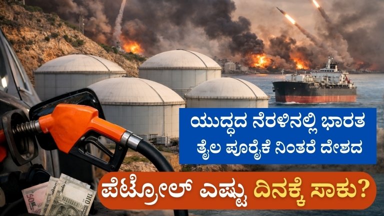 ಯುದ್ಧದ ನೆರಳಿನಲ್ಲಿ ಭಾರತ: ತೈಲ ಪೂರೈಕೆ ನಿಂತರೆ ದೇಶದ ಪೆಟ್ರೋಲ್ ಎಷ್ಟು ದಿನಕ್ಕೆ ಸಾಕು?