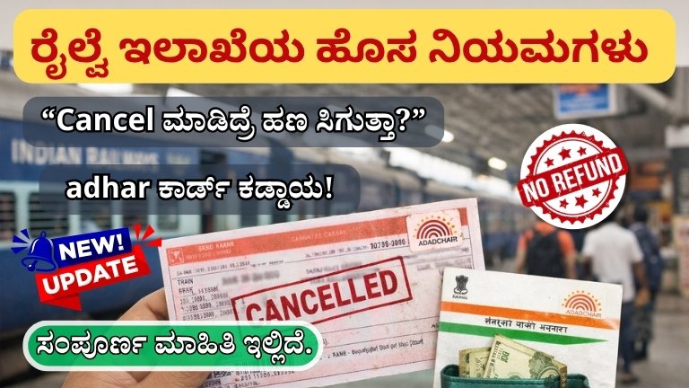 Train Ticket Refund Rules 2026: ರೈಲ್ವೆ ಟಿಕೆಟ್ ಕ್ಯಾನ್ಸಲ್ ಮಾಡಿದ್ರೆ ಹಣ ಸಿಗುತ್ತಾ?
