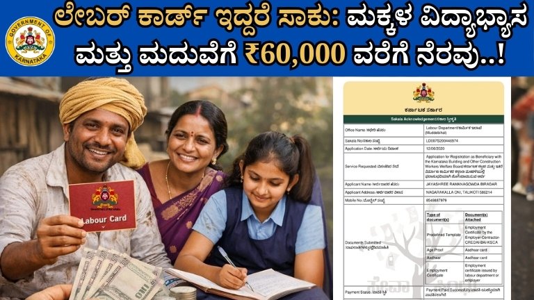 ಲೇಬರ್ ಕಾರ್ಡ್ ಇದ್ದರೆ ಸಾಕು: ಮಕ್ಕಳ ವಿದ್ಯಾಭ್ಯಾಸ ಮತ್ತು ಮದುವೆಗೆ ₹60,000 ವರೆಗೆ ನೆರವು..!