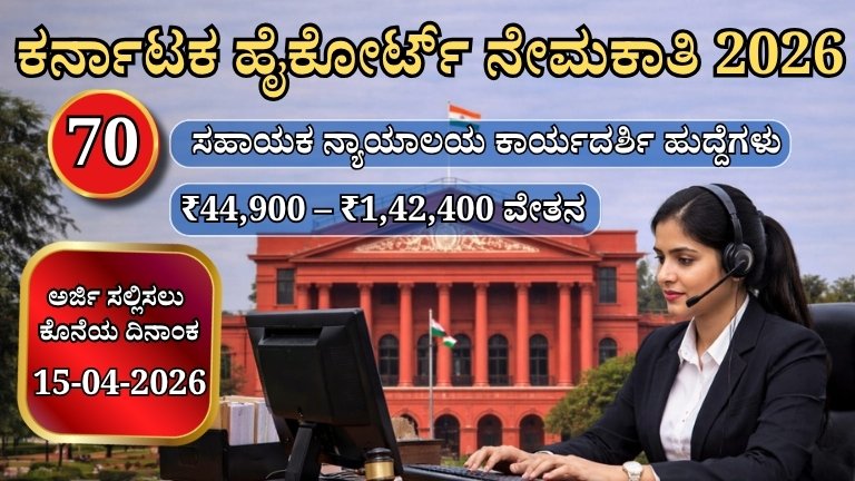 High Court Recruitment 2026 ಅಸಿಸ್ಟೆಂಟ್ ಕೋರ್ಟ್ ಸೆಕ್ರೆಟರಿ ನೇಮಕಾತಿ