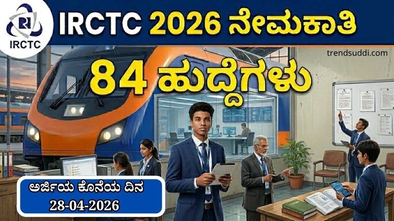 IRCTC Recruitment 2026:84 ಹುದ್ದೆಗಳು
