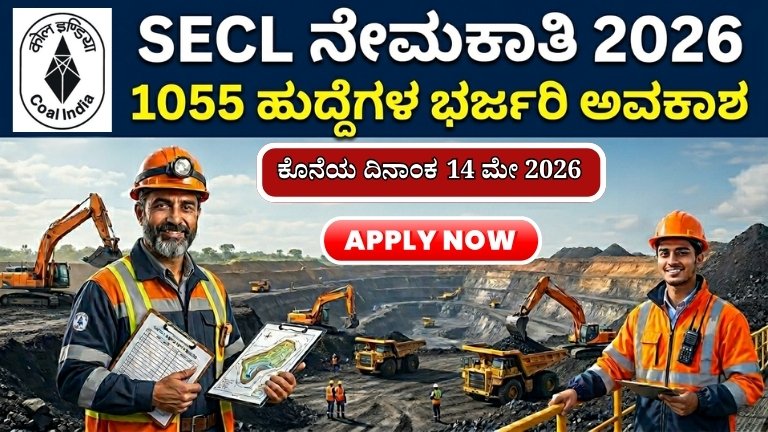 SECL Recruitment 2026: 1055 ಹುದ್ದೆಗಳ ಭರ್ಜರಿ ಅವಕಾಶ