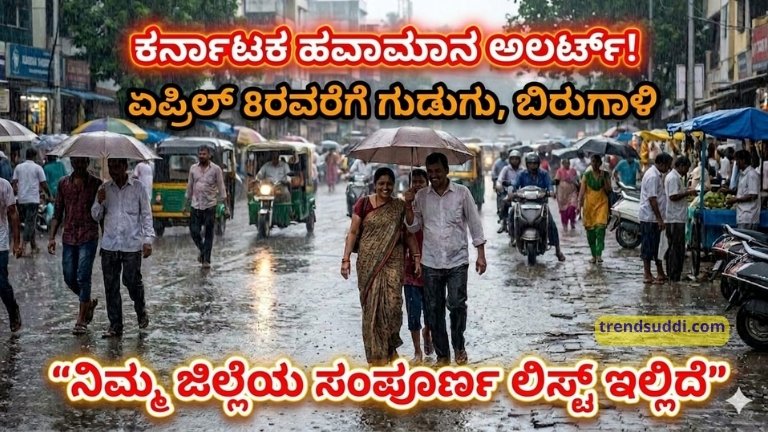 ಕರ್ನಾಟಕ ಹವಾಮಾನ ಅಲರ್ಟ್! ಏಪ್ರಿಲ್ 8ರವರೆಗೆ ಗುಡುಗು, ಬಿರುಗಾಳಿ