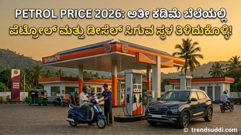 Petrol Price 2026: ಅತೀ ಕಡಿಮೆ ಬೆಲೆಯಲ್ಲಿ ಪೆಟ್ರೋಲ್ ಮತ್ತು ಡೀಸೆಲ್ ಸಿಗುವ ಸ್ಥಳ ತಿಳಿದುಕೊಳ್ಳಿ!
