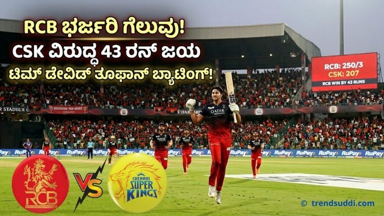 RCB vs CSK IPL 2026: RCB ಭರ್ಜರಿ ಗೆಲುವು!