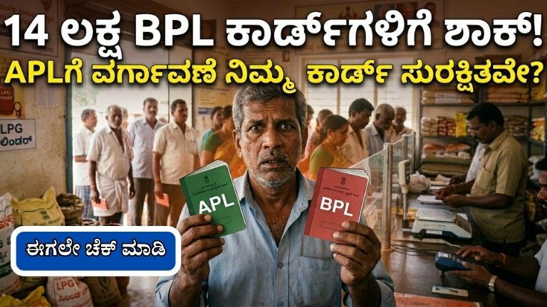 BPL ಕಾರ್ಡ್‌ಗಳಿಗೆ ಶಾಕ್! 14 ಲಕ್ಷ BPL ಕಾರ್ಡ್‌ APLಗೆ ವರ್ಗಾವಣೆ ಪ್ರಕ್ರಿಯೆ ಆರಂಭ