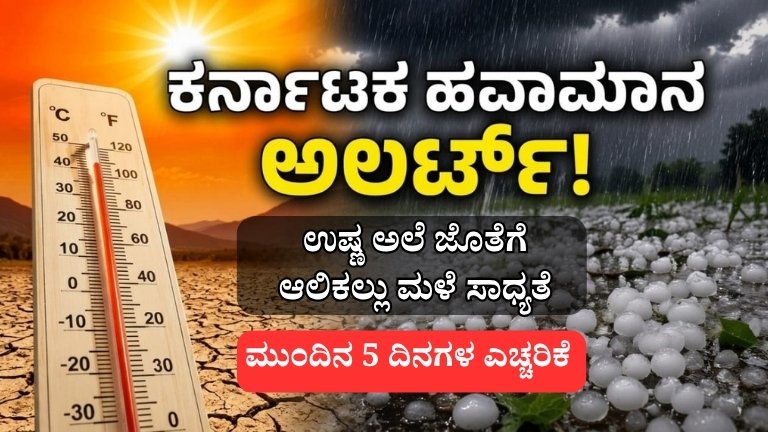 ಕರ್ನಾಟಕ ಹವಾಮಾನ ಅಲರ್ಟ್