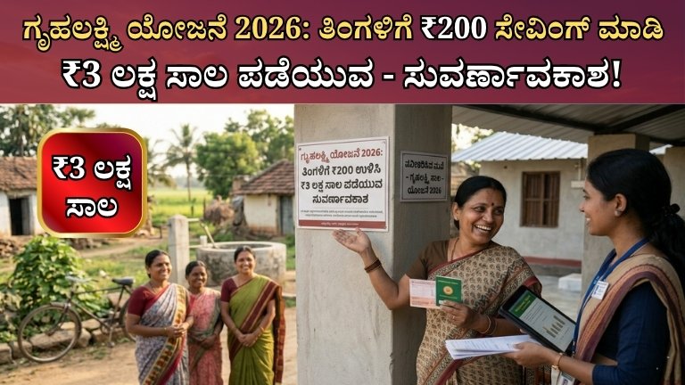 ಗೃಹಲಕ್ಷ್ಮಿ ಯೋಜನೆ 2026