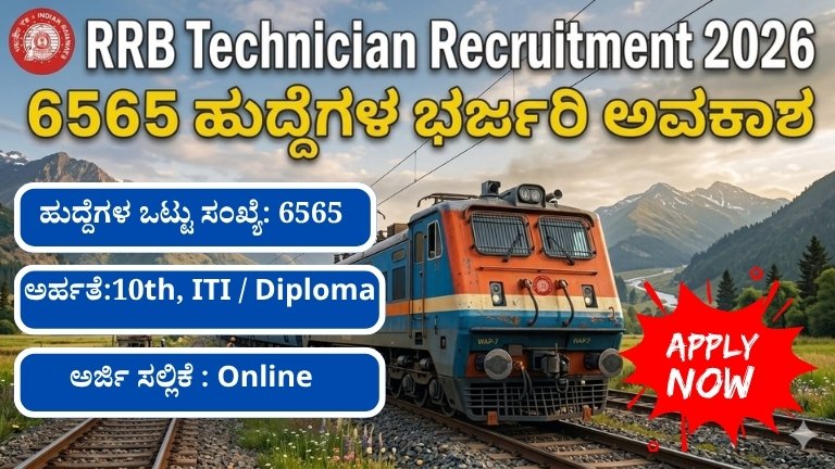 RRB Technician Recruitment 2026