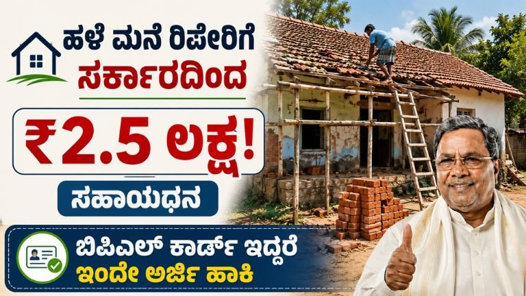 ಹಳೆಯ ಮನೆ ರಿಪೇರಿಗೆ ಸರ್ಕಾರದಿಂದ ₹2.5 ಲಕ್ಷ ಸಹಾಯಧನ