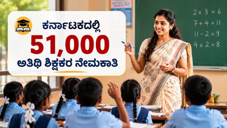 Karnataka Guest Teacher Recruitment 2026