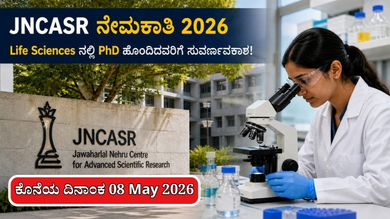 JNCASR Recruitment 2026