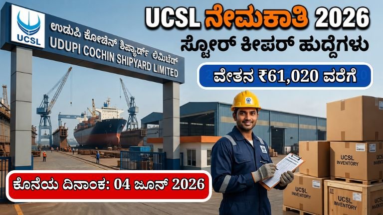 Udupi UCSL Recruitment 2026