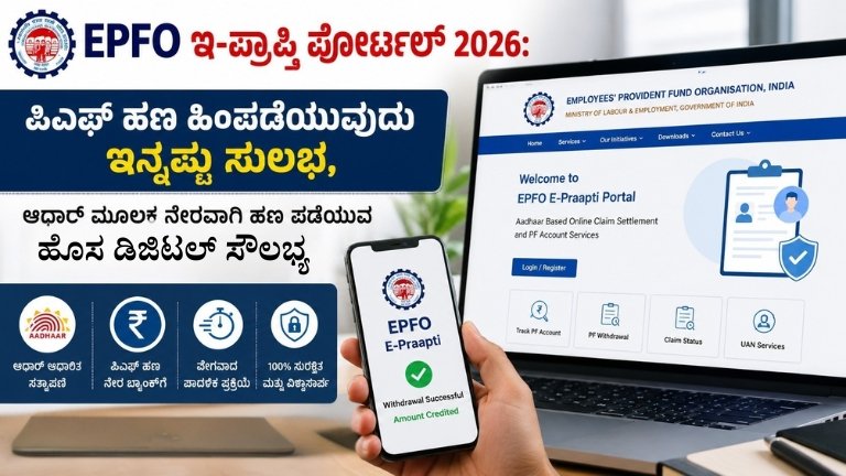 EPFO ಇ-ಪ್ರಾಪ್ತಿ ಪೋರ್ಟಲ್ 2026
