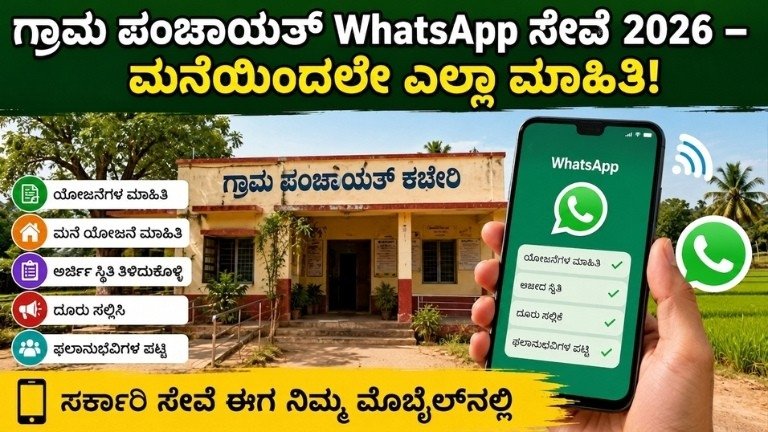ಗ್ರಾಮ ಪಂಚಾಯತ್ WhatsApp ಸೇವೆ 2026