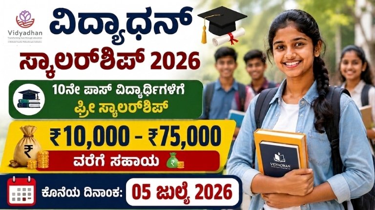Vidyadhan Scholarship 2026