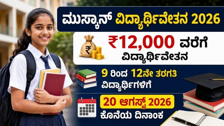 Muskaan Scholarship 2026