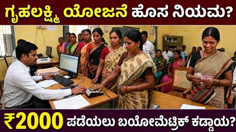 ಗೃಹಲಕ್ಷ್ಮಿಯೋಜನೆ ಹೊಸ ನಿಯಮ 2026