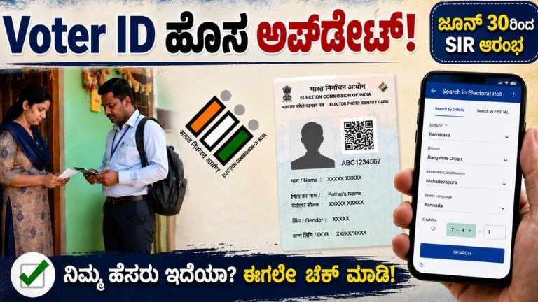 Voter ID ಹೊಸ ಅಪ್‌ಡೇಟ್
