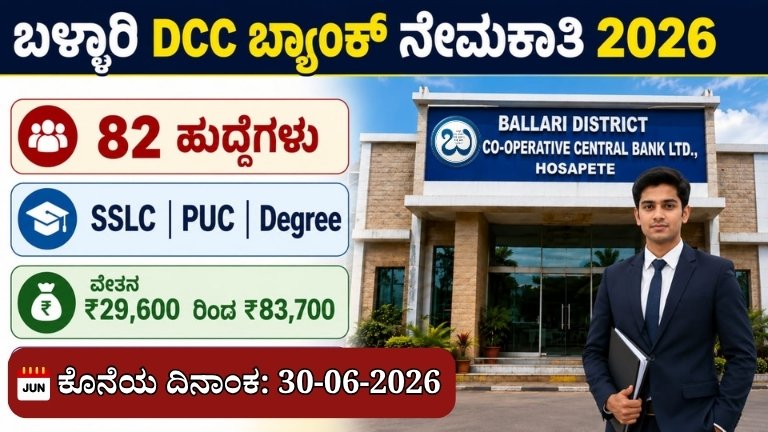 Bellary DCC Bank Recruitment 2026 