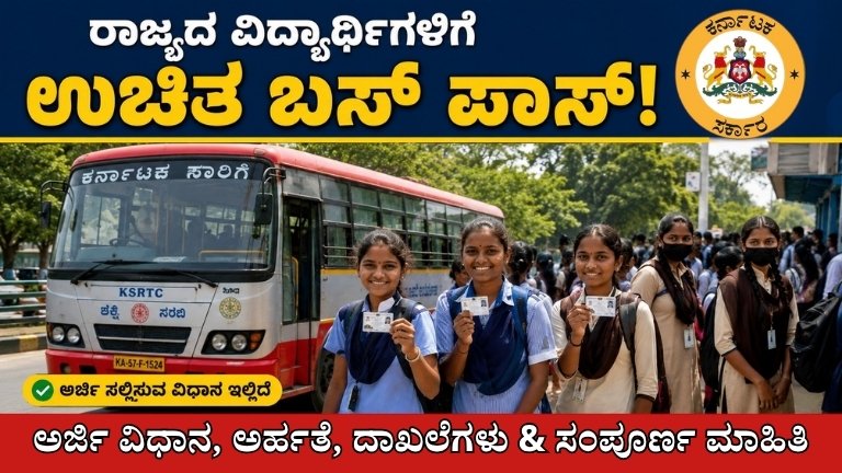 ಉಚಿತ ಬಸ್ ಪಾಸ್ 2026
