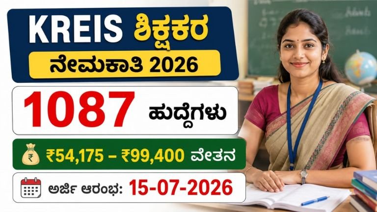 KREIS Recruitment 2026