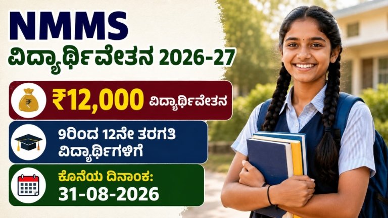 NMMS Scholarship 2026-27