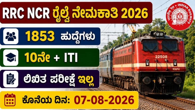 RRC NCR Recruitment 2026