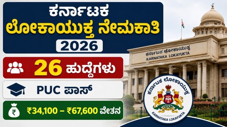 Lokayukta Recruitment 2026