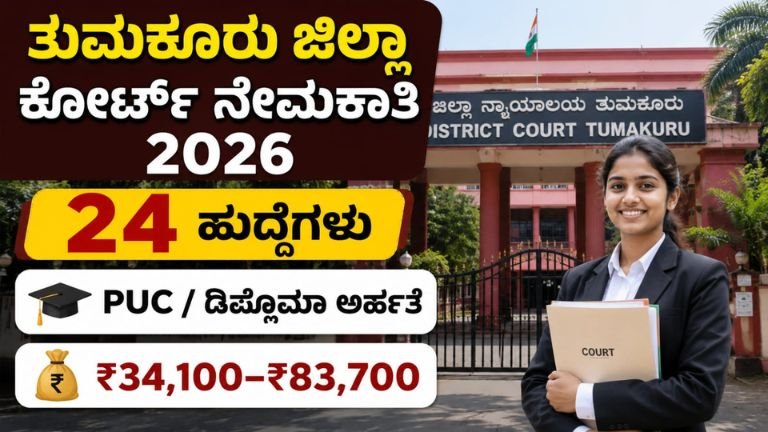 Tumakuru District Court Recruitment 2026