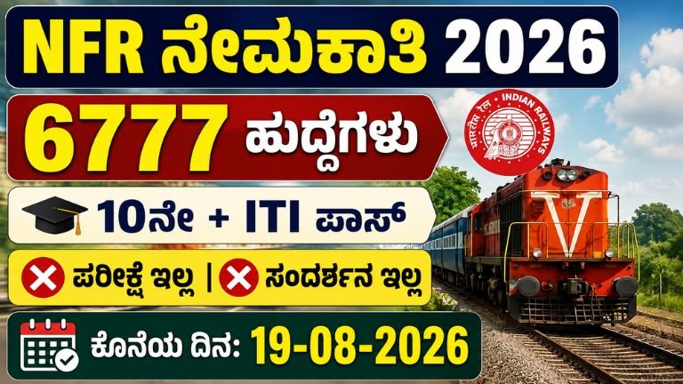 NFR Recruitment 2026