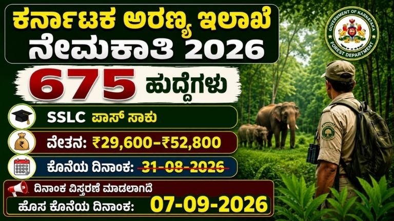 ಕರ್ನಾಟಕ ಅರಣ್ಯ ಇಲಾಖೆ ನೇಮಕಾತಿ 2026