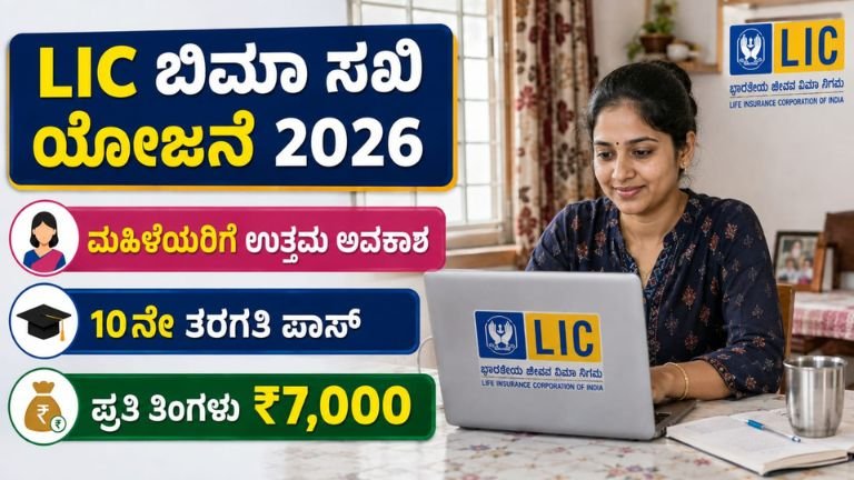 LIC Bima Sakhi Yojana 2026